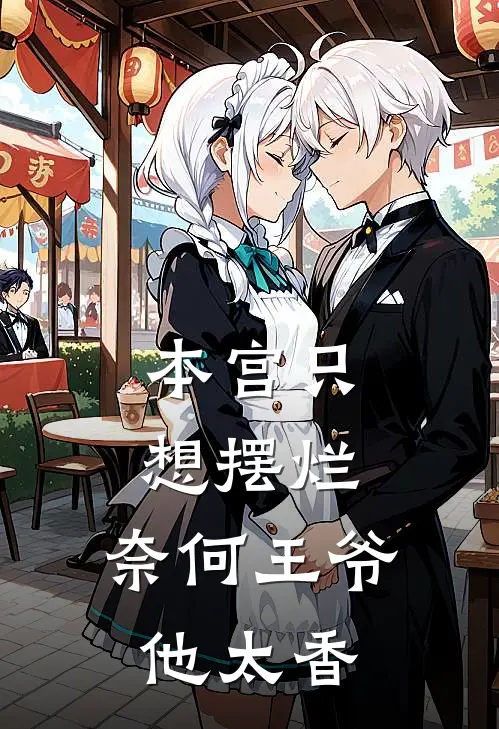 本宫只想摆烂，奈何王爷他太香