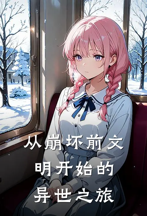 从崩坏前文明开始的异世之旅