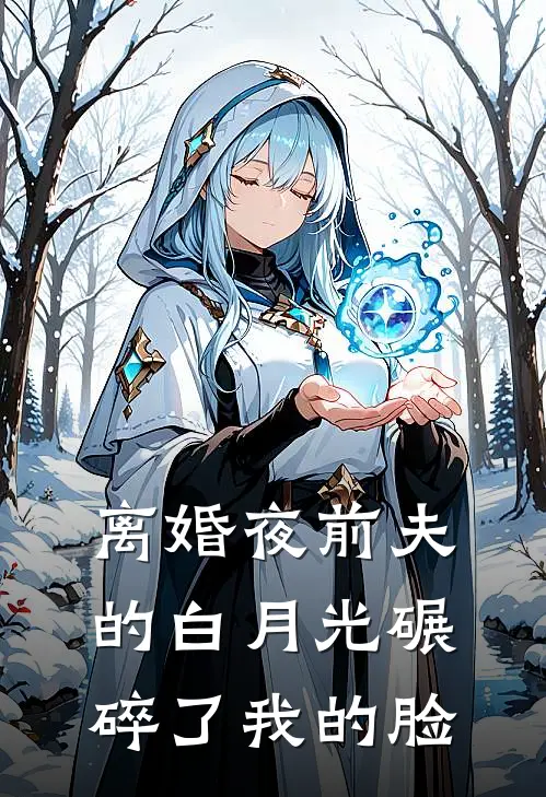 离婚夜前夫的白月光碾碎了我的脸