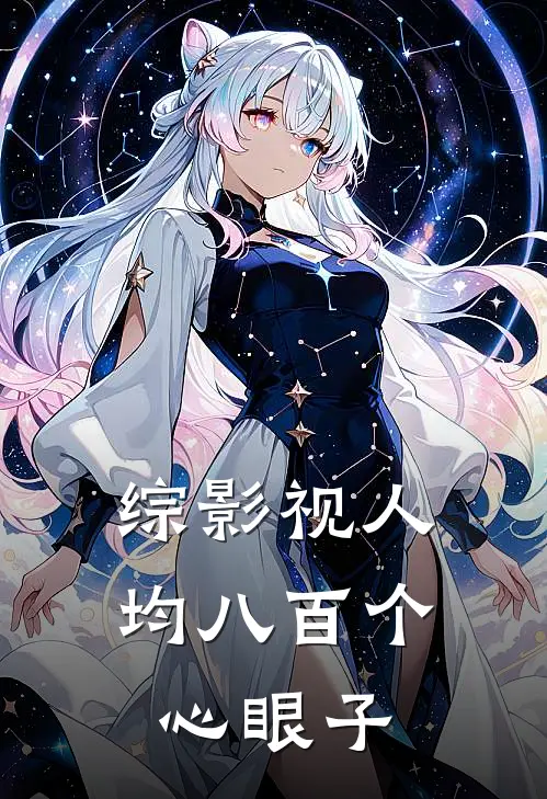 综影视人均八百个心眼子
