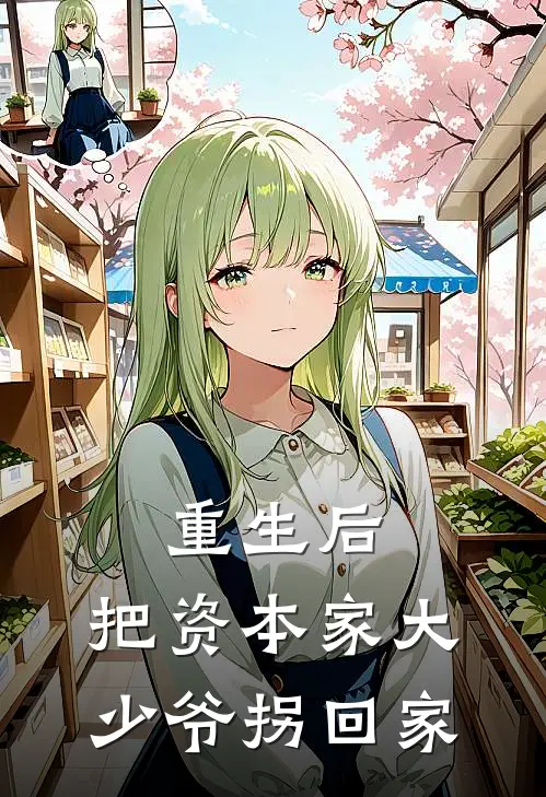 重生后，把资本家大少爷拐回家