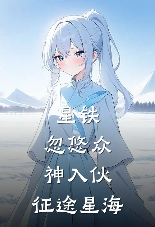 星铁：忽悠众神入伙，征途星海