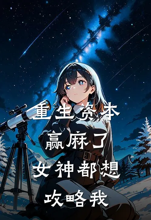 重生资本赢麻了，女神都想攻略我