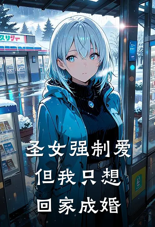 圣女强制爱，但我只想回家成婚