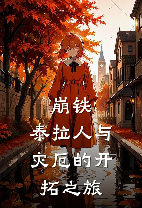 崩铁：泰拉人与灾厄的开拓之旅