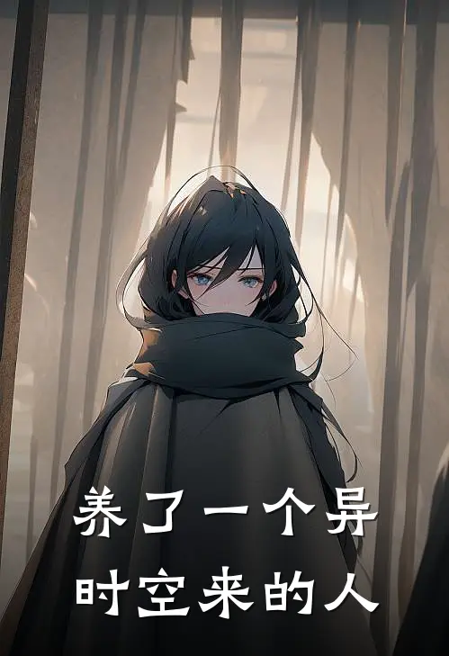 养了一个异时空来的人