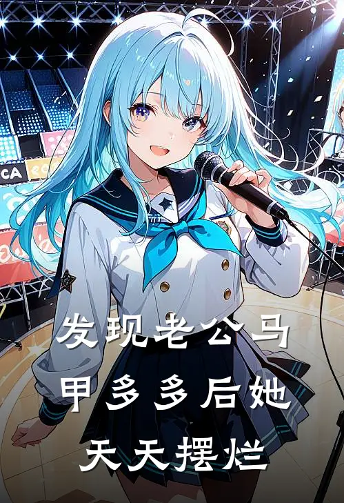 发现老公马甲多多后她天天摆烂