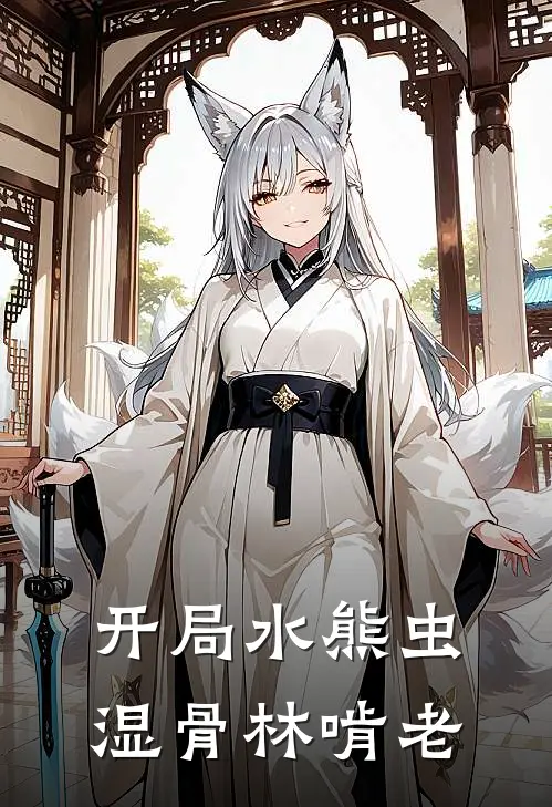 开局水熊虫，湿骨林啃老