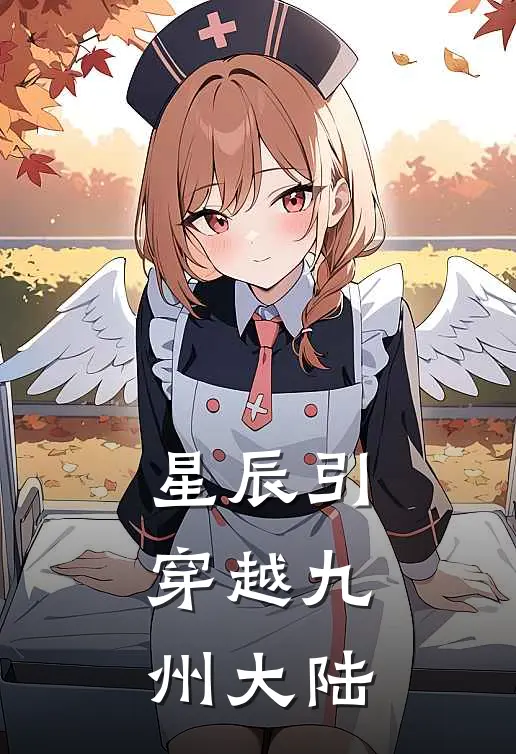 星辰引：穿越九州大陆