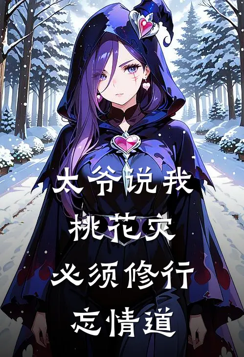 太爷说我桃花灾，必须修行忘情道