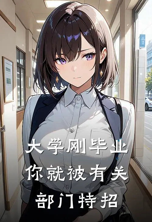 大学刚毕业，你就被有关部门特招