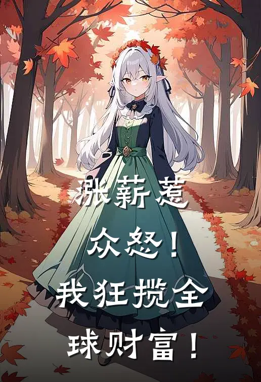 涨薪惹众怒！我狂揽全球财富！