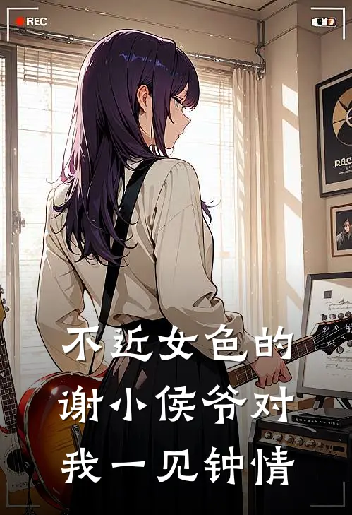 不近女色的谢小侯爷对我一见钟情