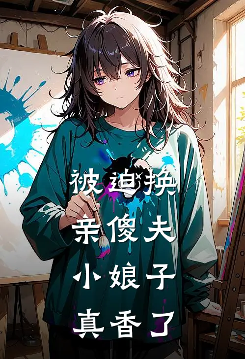 被迫换亲傻夫，小娘子真香了