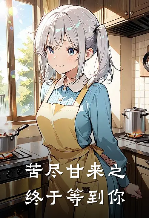 苦尽甘来之终于等到你