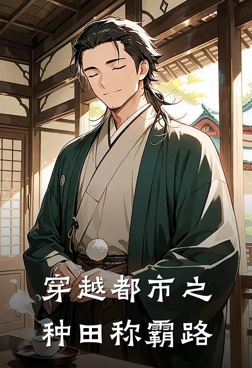 穿越都市之种田称霸路