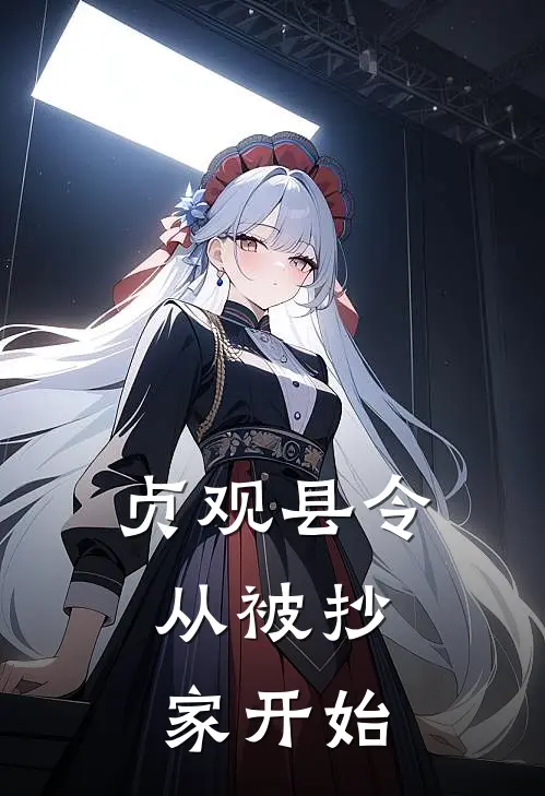 贞观县令：从被抄家开始