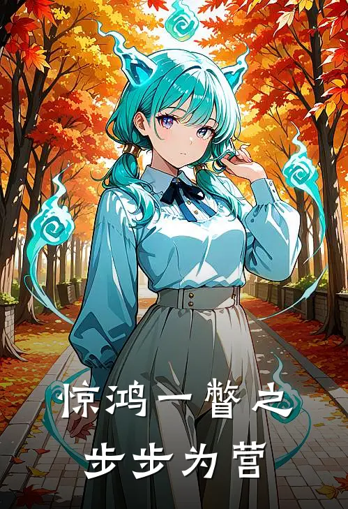 惊鸿一瞥之步步为营（陆续谦陈美兰）全文免费阅读无弹窗大结局_（惊鸿一瞥之步步为营全文免费阅读无弹窗）陆续谦陈美兰最新章节列表_笔趣阁（惊鸿一瞥之步步为营）