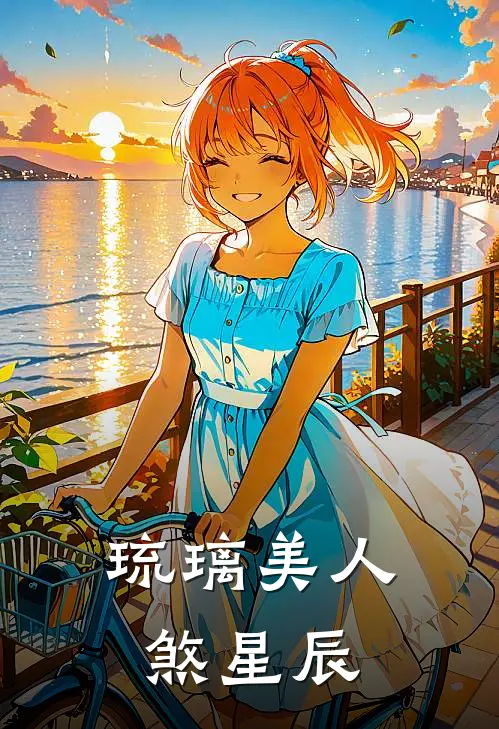 琉璃美人煞星辰