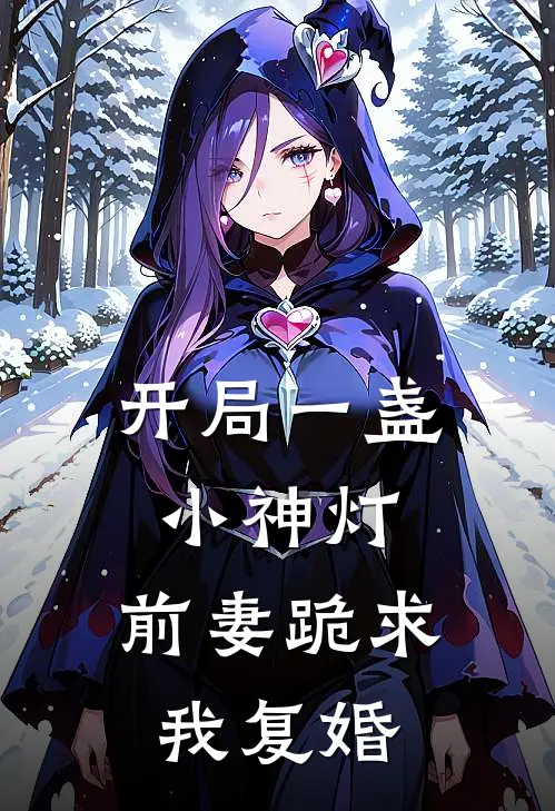 开局一盏小神灯，前妻跪求我复婚