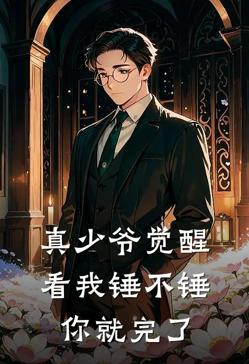 真少爷觉醒，看我锤不锤你就完了
