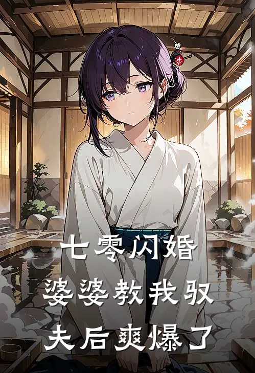 七零闪婚：婆婆教我驭夫后爽爆了