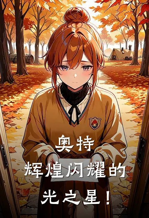 奥特：辉煌闪耀的光之星！