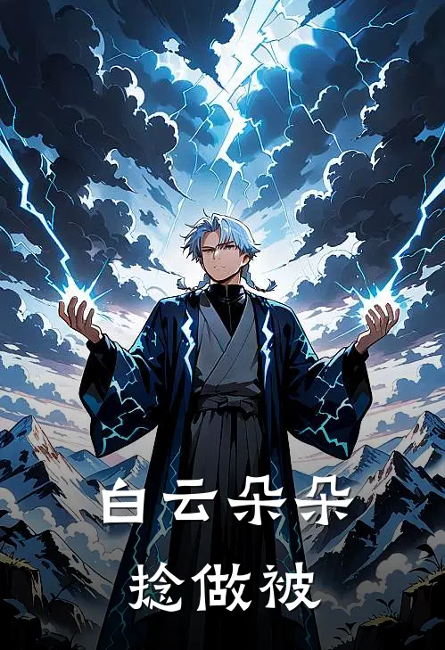 白云朵朵捻做被