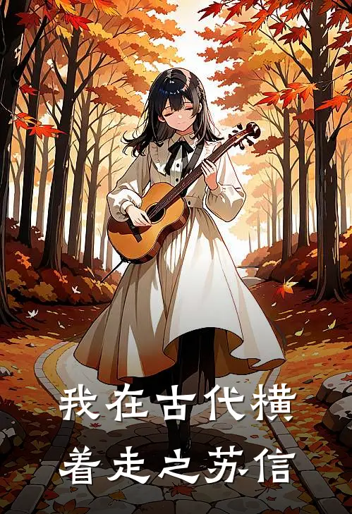 我在古代横着走之苏信