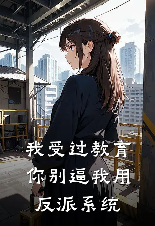 我受过教育，你别逼我用反派系统
