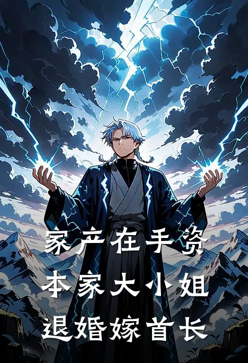 家产在手资本家大小姐退婚嫁首长