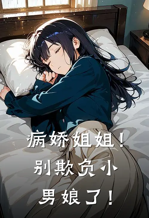 病娇姐姐！别欺负小男娘了！