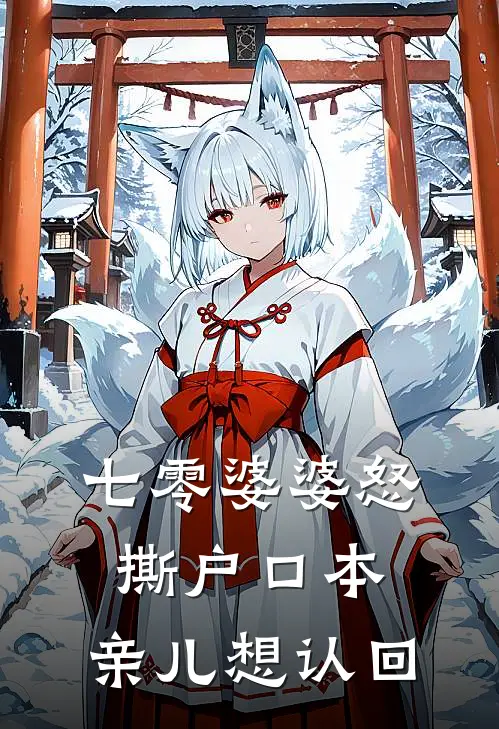 七零婆婆怒撕户口本，亲儿想认回