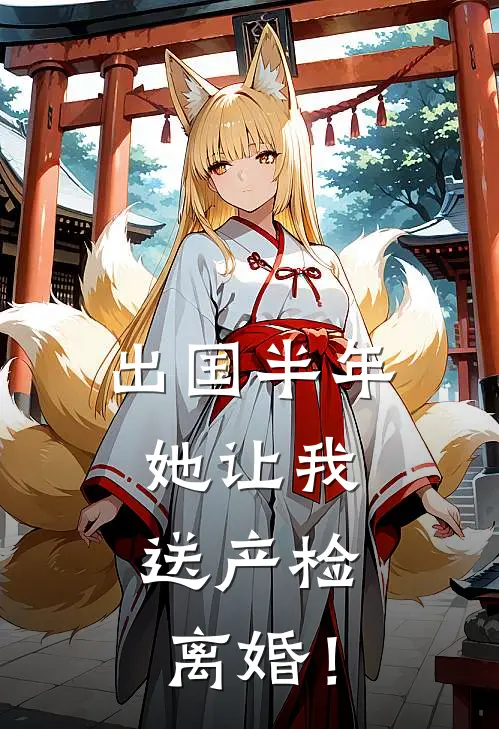 出国半年，她让我送产检，离婚！