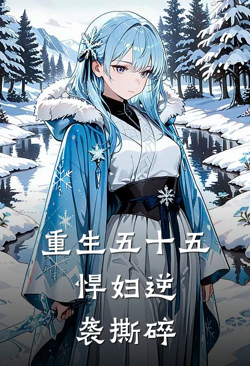 重生五十五：悍妇逆袭撕碎