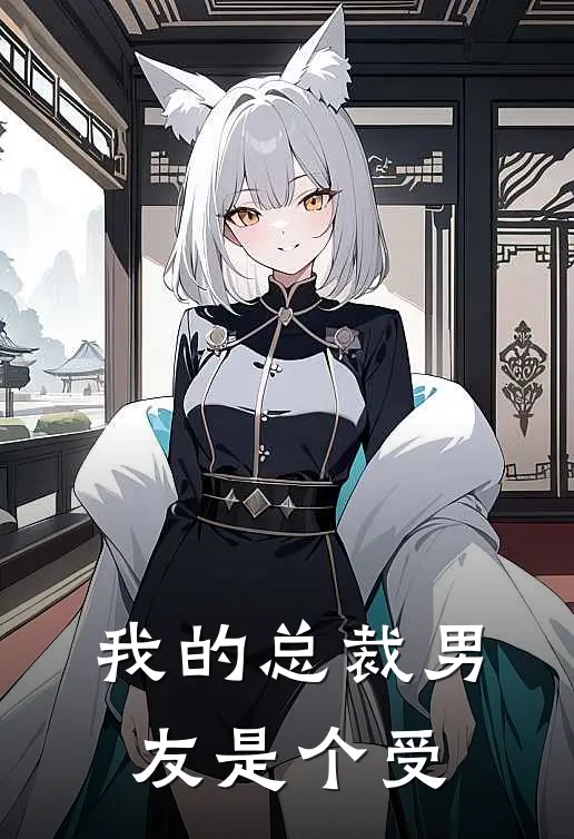 我的总裁男友是个受