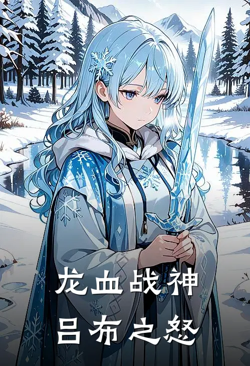 龙血战神：吕布之怒