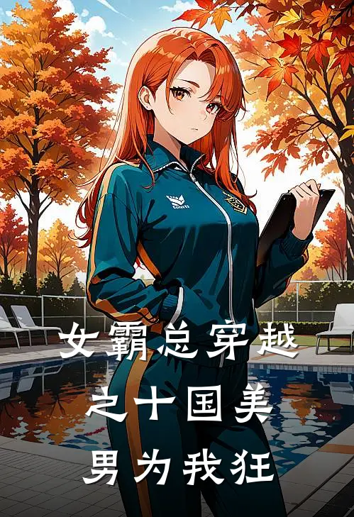 女霸总穿越之十国美男为我狂