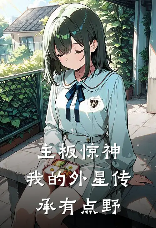 主板惊神：我的外星传承有点野