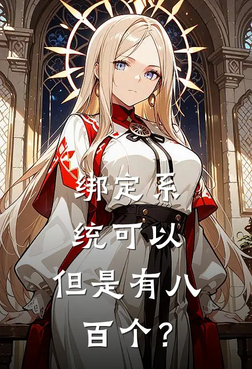 绑定系统可以，但是有八百个？