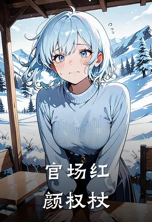 侯江山林婉清(官场红颜权杖)全本阅读_侯江山林婉清最新热门小说