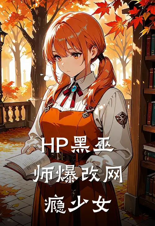 HP黑巫师爆改网瘾少女