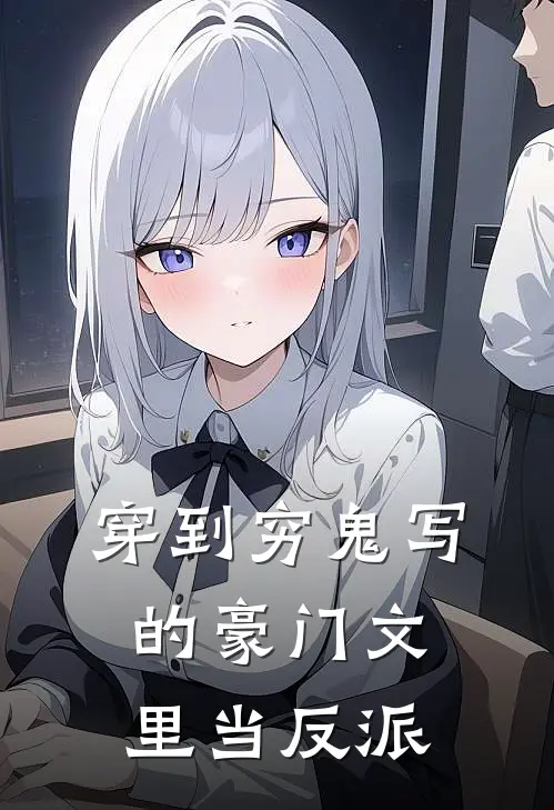 穿到穷鬼写的豪门文里当反派