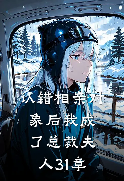 认错相亲对象后我成了总裁夫人31章