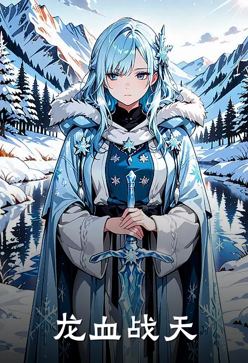 龙血战天