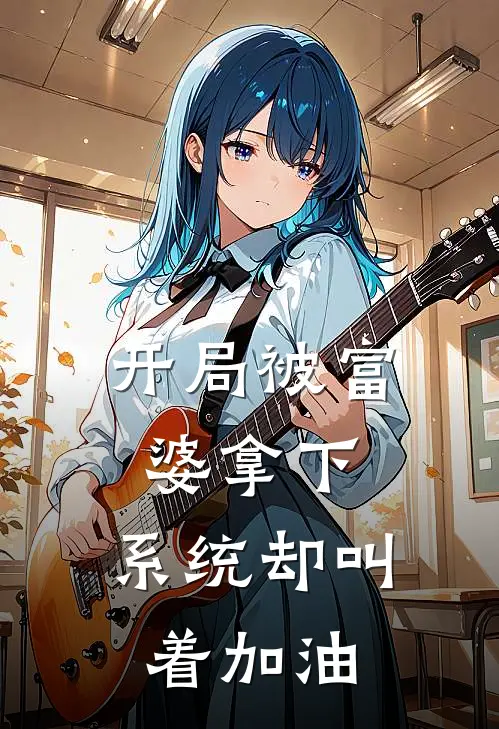 开局被富婆拿下，系统却叫着加油
