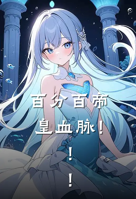 百分百帝皇血脉！！！