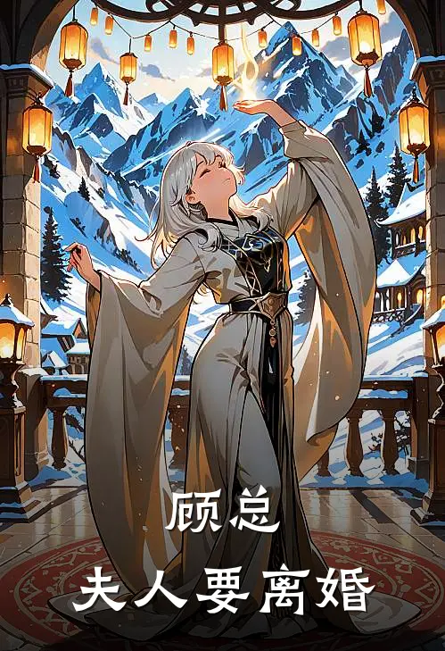 顾总，夫人要离婚