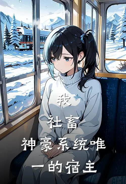 我，社畜，神豪系统唯一的宿主