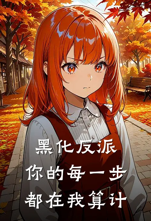 黑化反派：你的每一步都在我算计苏寒陈渊全文免费阅读无弹窗大结局_苏寒陈渊（黑化反派：你的每一步都在我算计）小说免费阅读大结局